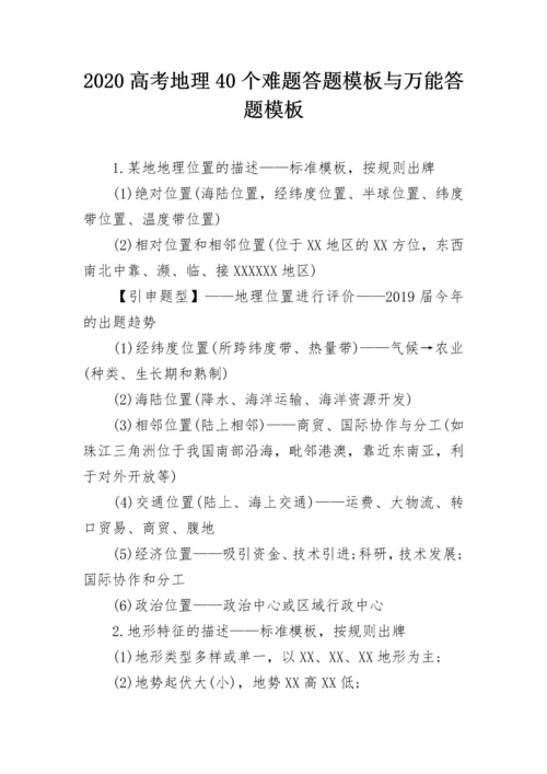 2020高考地理40个难题答题模板与万能答题模板.docx