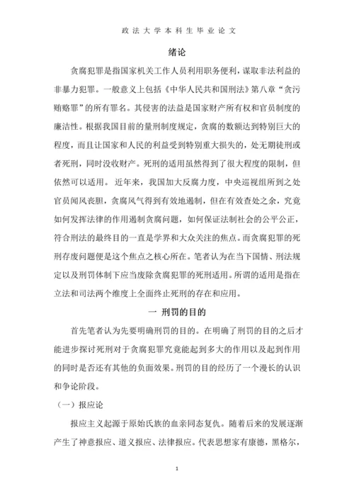中国当下贪腐犯罪死刑存废研究--本科生毕业论文.docx