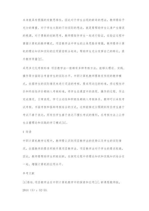 基于项目教学法的中职计算机专业教学探索.docx