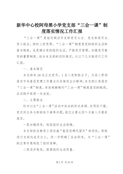 新华中心校阿母黑小学党支部“三会一课”制度落实情况工作汇报.docx