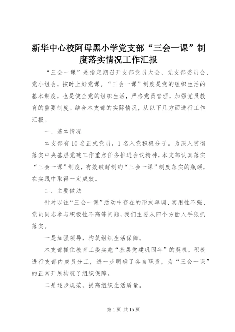 新华中心校阿母黑小学党支部“三会一课”制度落实情况工作汇报.docx