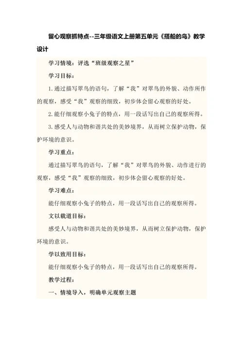 留心观察抓特点--三年级语文上册第五单元《搭船的鸟》教学设计.docx