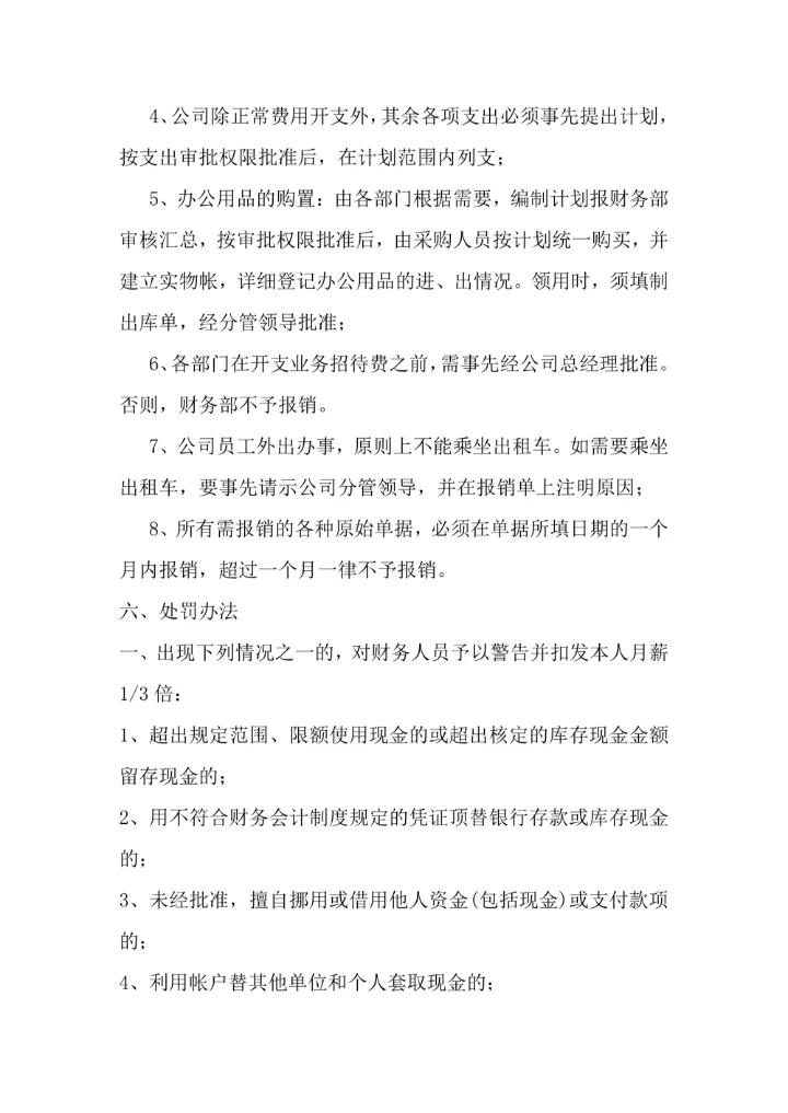 财务部管理规章制度