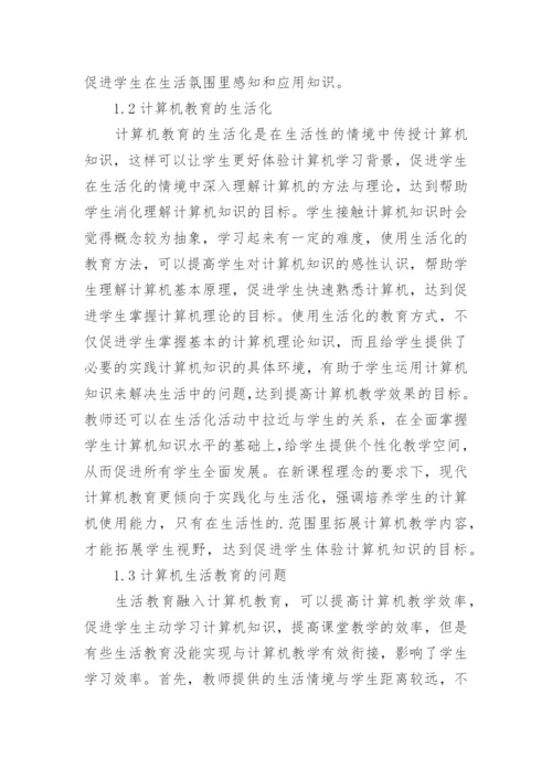 生活教育下计算机教学应用论文.docx