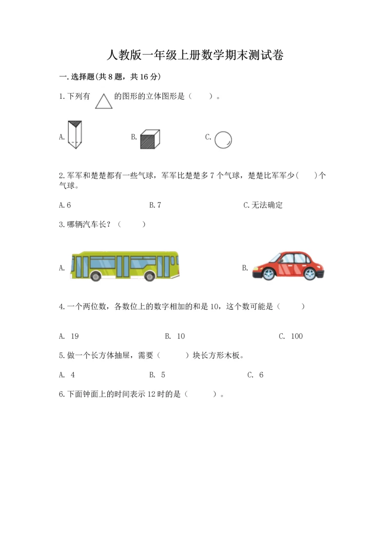 人教版一年级上册数学期末测试卷含完整答案（夺冠）.docx