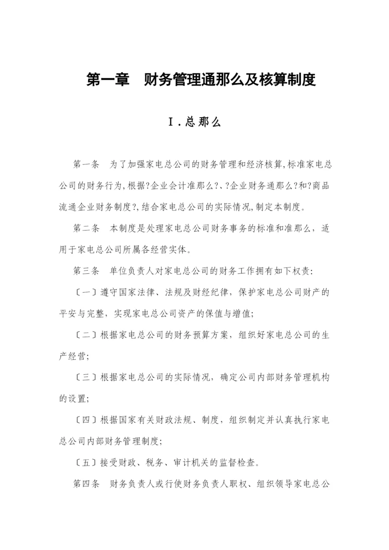 财务管理通则及核算制度汇总.docx