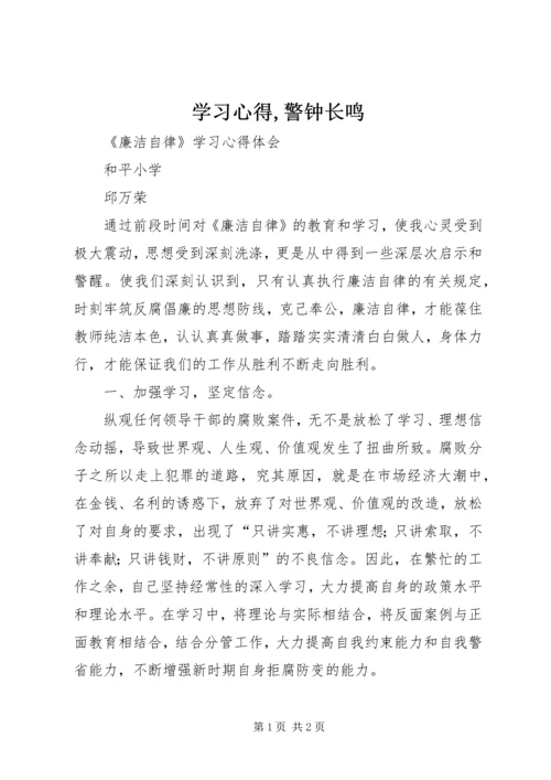 学习心得,警钟长鸣 (3).docx