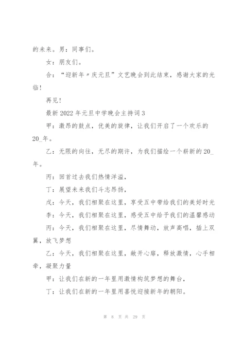 2022年元旦中学晚会主持词5篇.docx