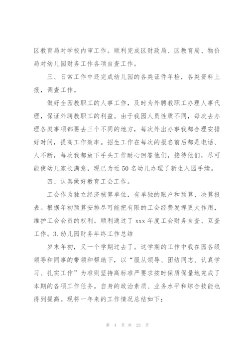幼儿园财务年终工作总结10篇.docx