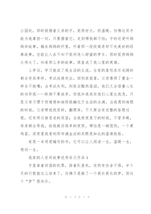 我家的人世间故事优秀征文作品5篇.docx