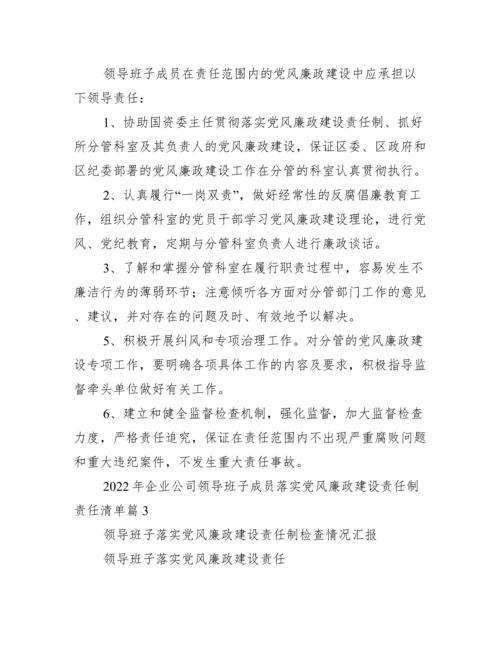 2022年度企业公司领导班子成员落实党风廉政建设责任制责任清单（全文）.docx