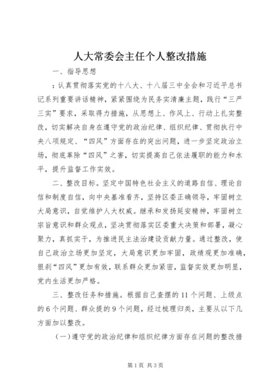 人大常委会主任个人整改措施.docx