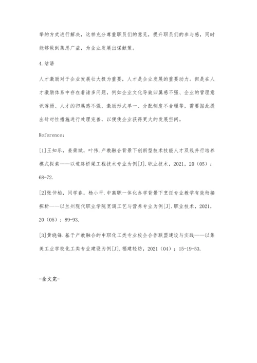 企业建立人才培养激励机制的对策与分析.docx