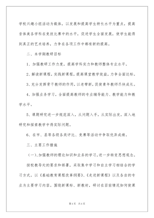 2022学期体艺教研组工作计划.docx