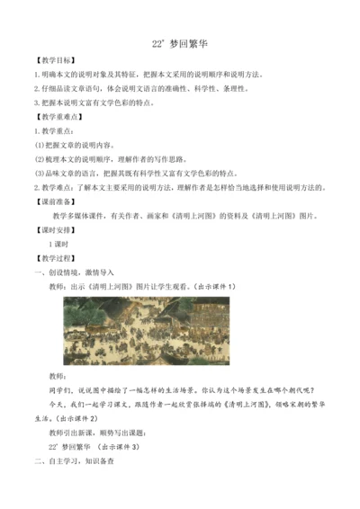 部编版八年级语文上册教案 第五单元 22 梦回繁华