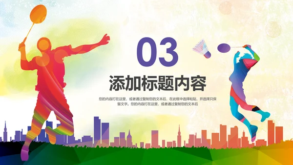 羽神争霸体育竞赛活动羽毛球运动PPT模板