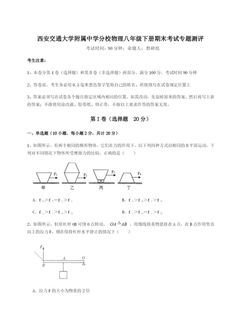 小卷练透西安交通大学附属中学分校物理八年级下册期末考试专题测评试卷（解析版含答案）.docx