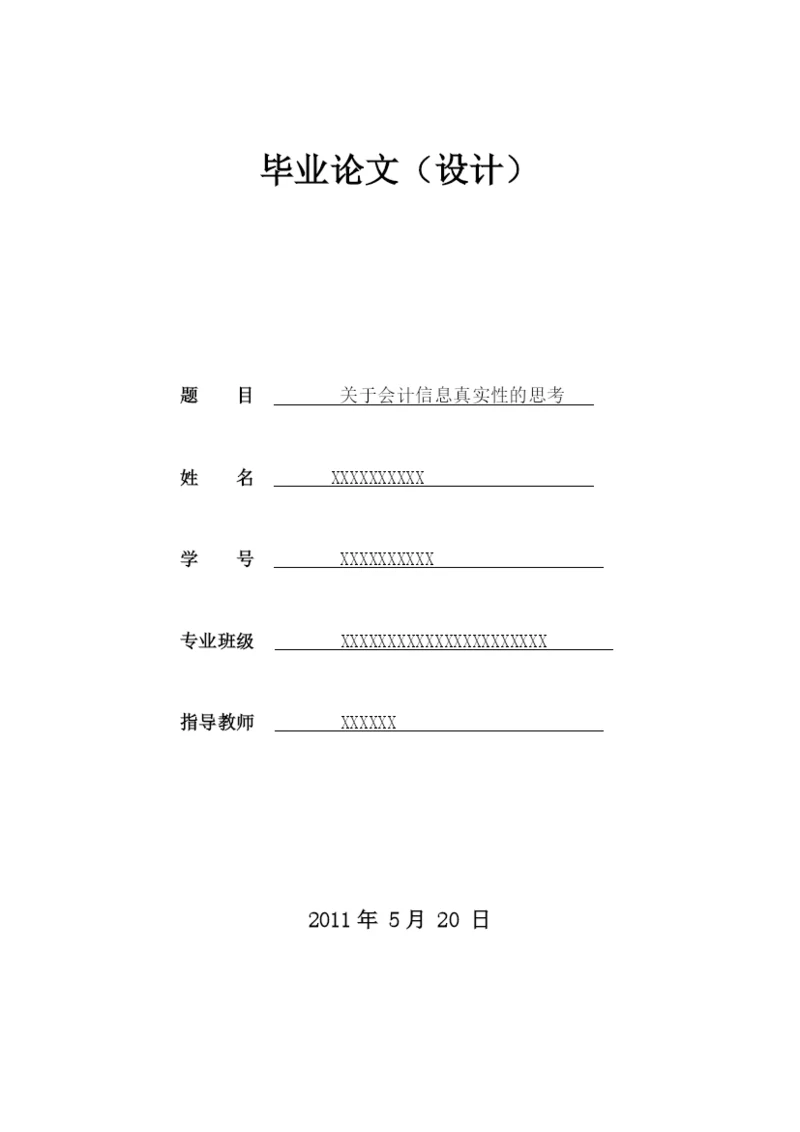 今年的会计论文最新整理范文.docx