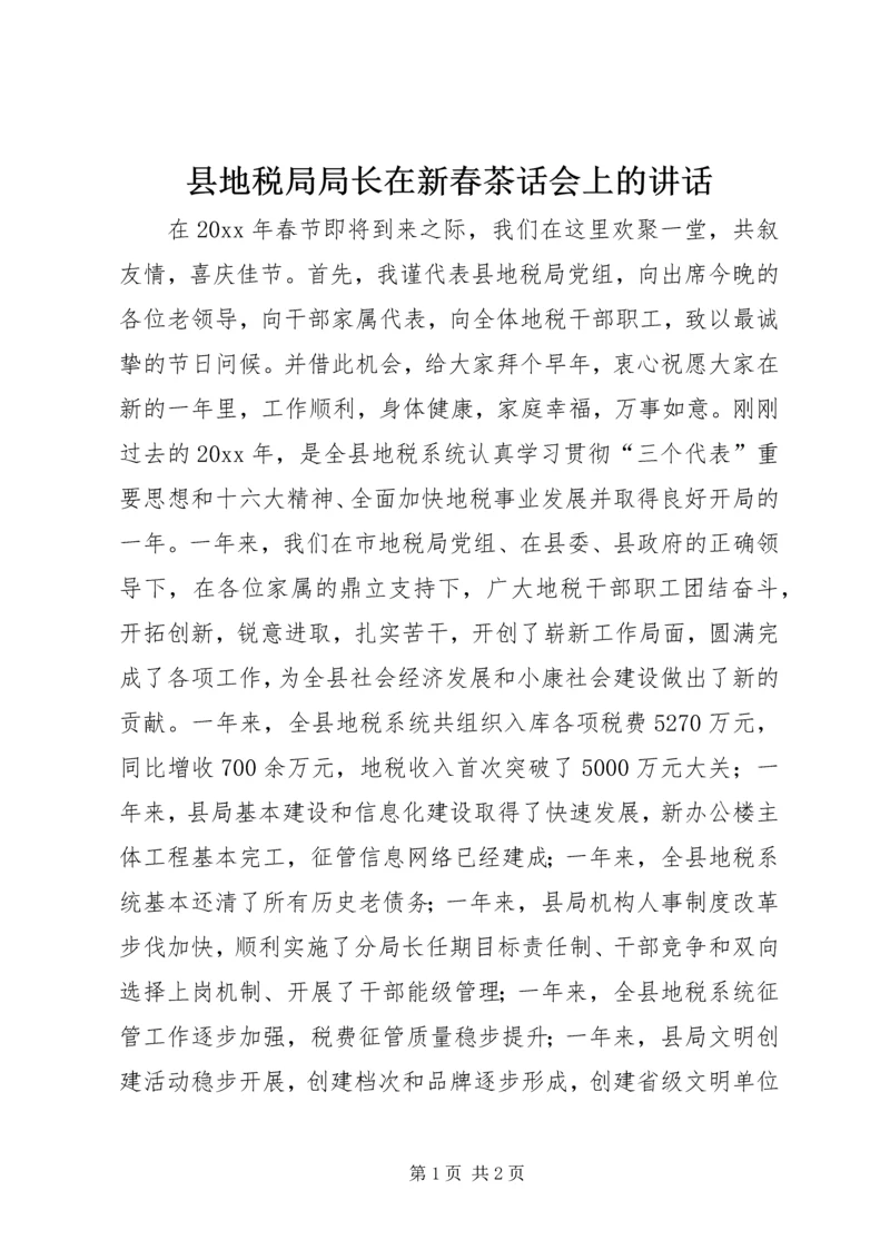 县地税局局长在新春茶话会上的讲话.docx