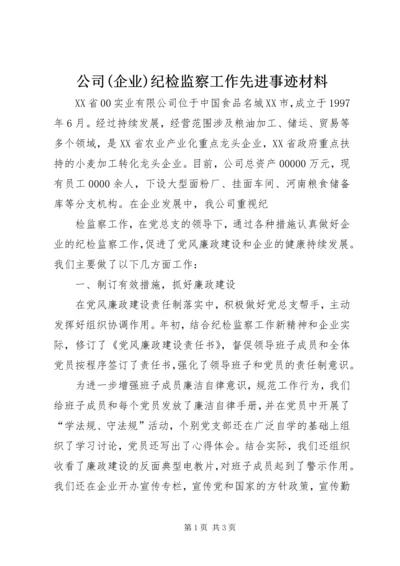 公司(企业)纪检监察工作先进事迹材料 (3).docx