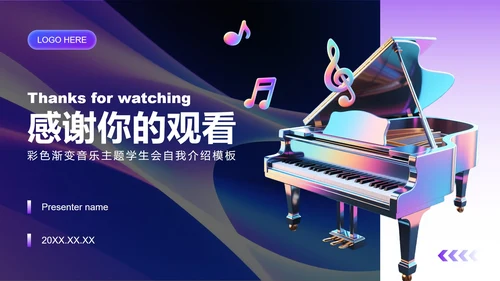 彩色渐变3D风音乐主题学生会自我介绍PPT模板