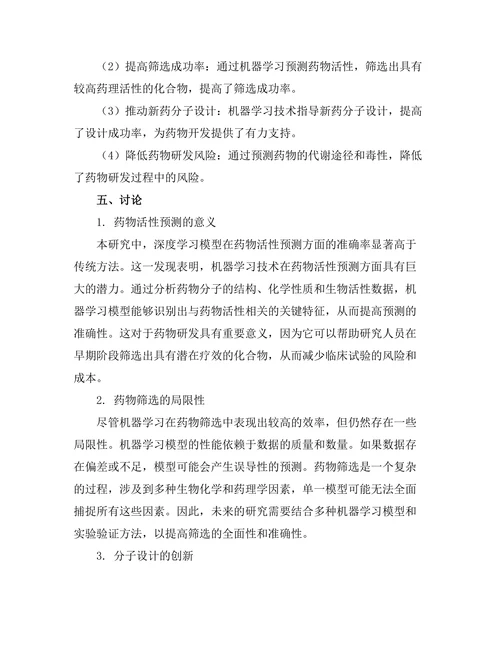 机器学习在药物发现过程中的应用