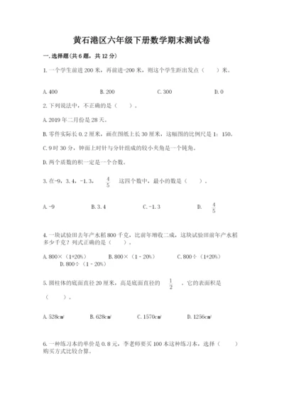 黄石港区六年级下册数学期末测试卷精选.docx