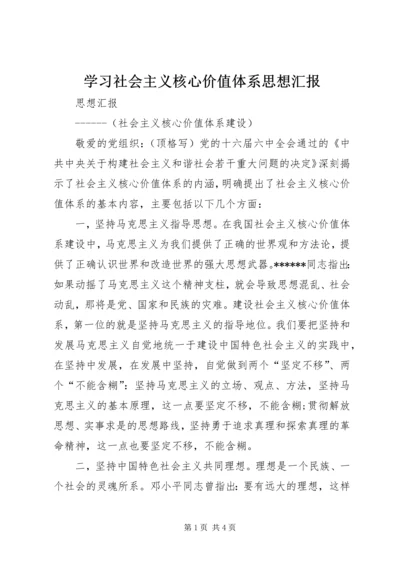 学习社会主义核心价值体系思想汇报 (2).docx