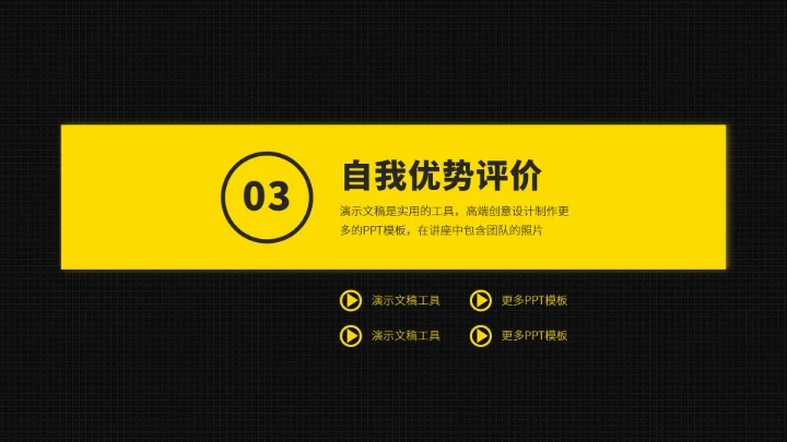 黑黄色求职竞聘面试PPT模板