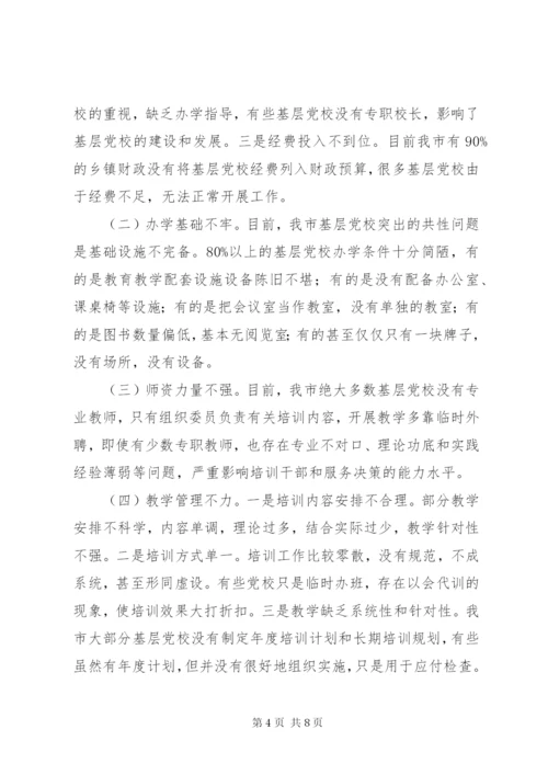 基层反映：关于加强基层党校建设的思考和建议.docx