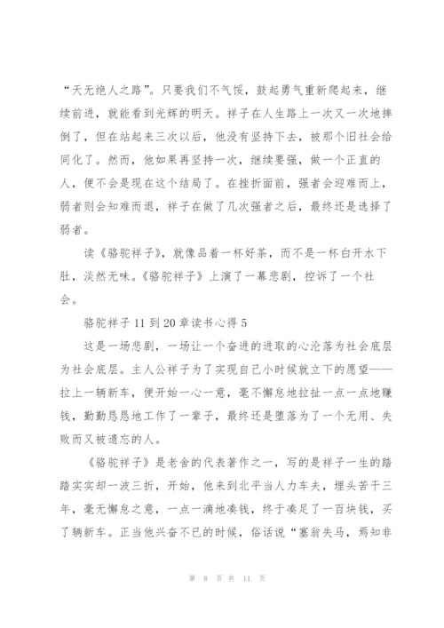 骆驼祥子小说11到20章读书心得5篇.docx