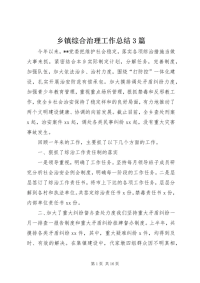 乡镇综合治理工作总结3篇.docx