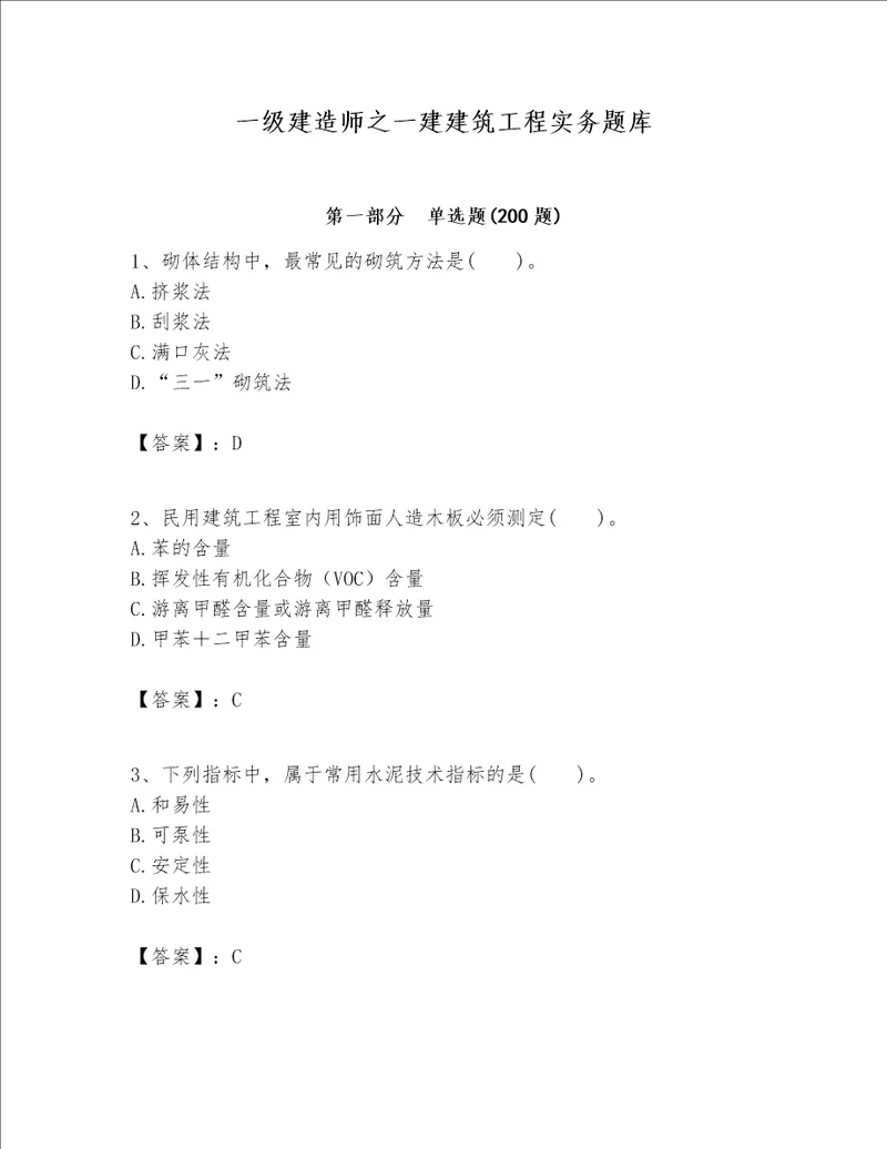 一级建造师之一建建筑工程实务题库含完整答案【易错题】