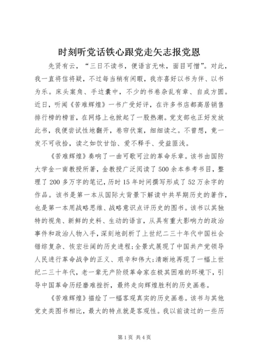 时刻听党话铁心跟党走矢志报党恩.docx