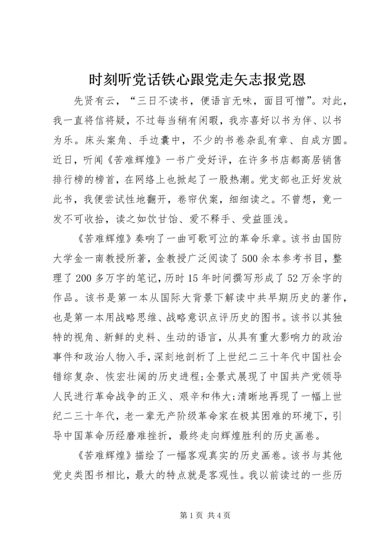 时刻听党话铁心跟党走矢志报党恩.docx