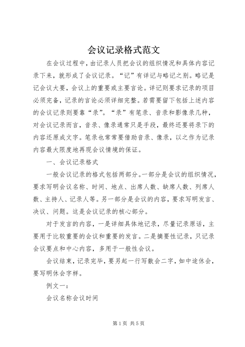 会议记录格式范文 (2).docx