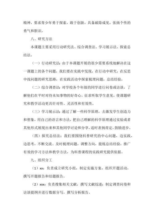 初中生“科学有故事”课程实践探索开题报告.docx