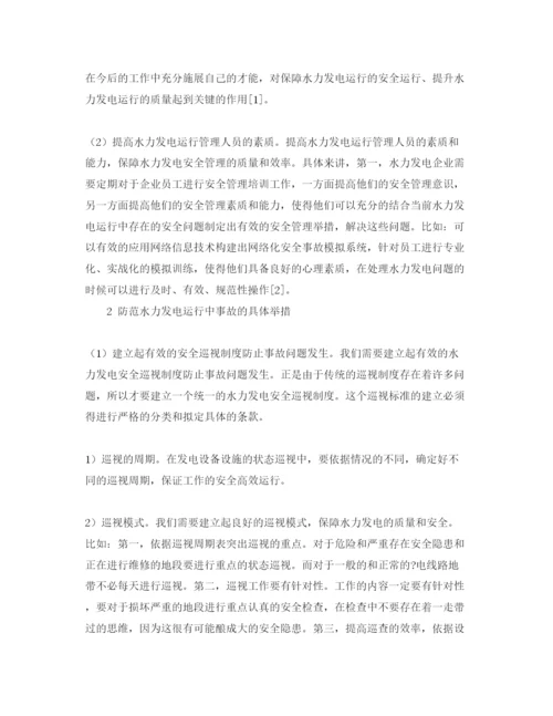 【精编】《安全管理论文》之浅谈发电运行的安全管理与事故的防范.docx