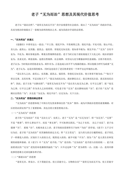 老子“无为而治”思想及其现代价值思考