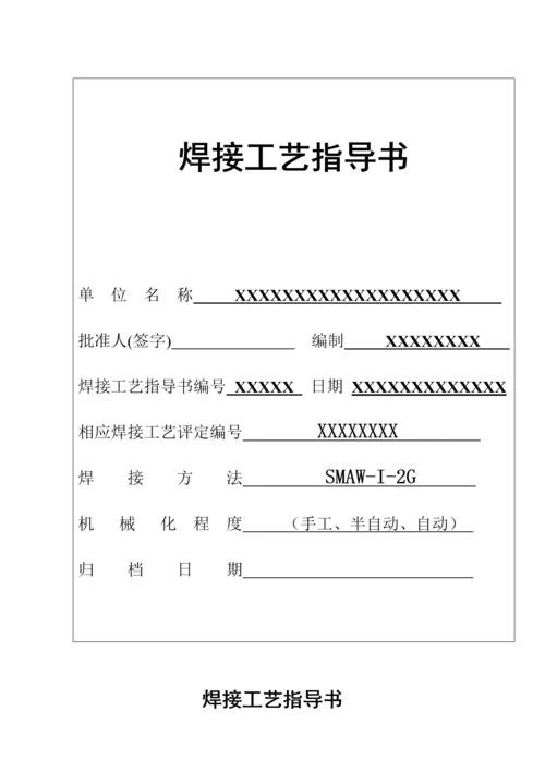 焊接工艺评定报告表.docx