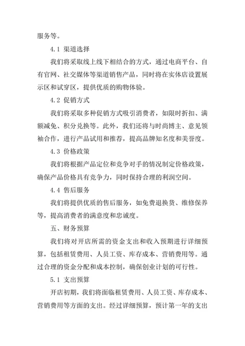 鞋业创业计划书