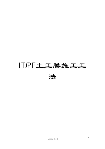 HDPE土工膜施工工法.docx