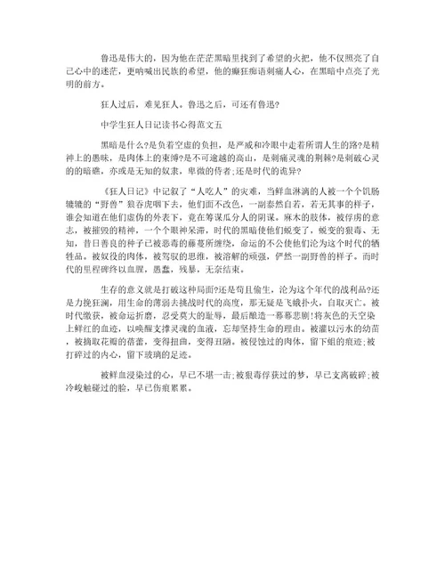 中学生狂人日记读书心得5篇