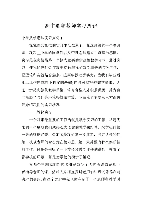 高中数学教师实习周记