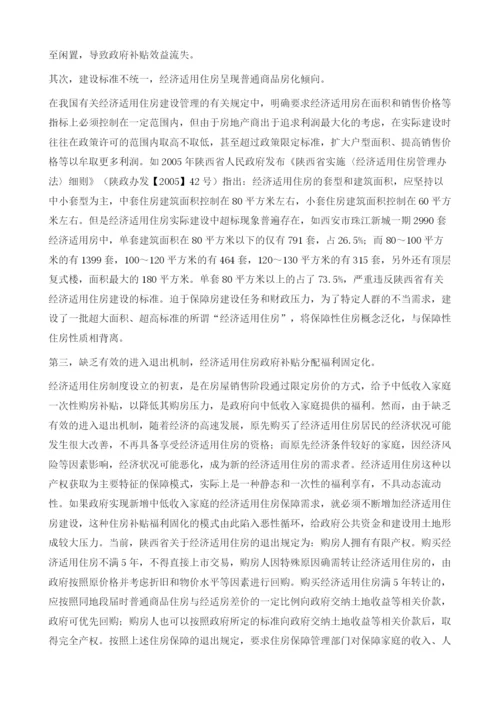 陕西保障性住房建设状况与发展对策研究.docx