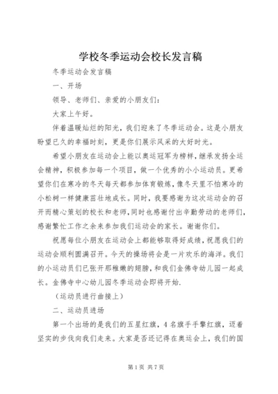 学校冬季运动会校长发言稿 (3).docx