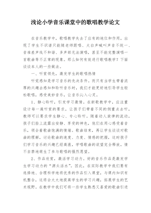 浅论小学音乐课堂中的歌唱教学论文.docx