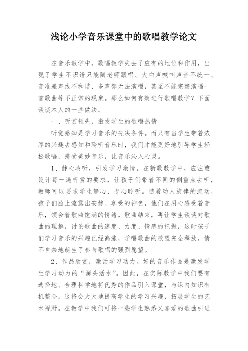 浅论小学音乐课堂中的歌唱教学论文.docx