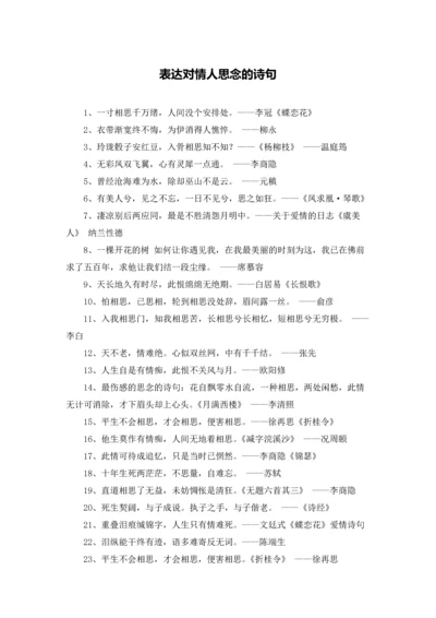 表达对情人思念的诗句.docx