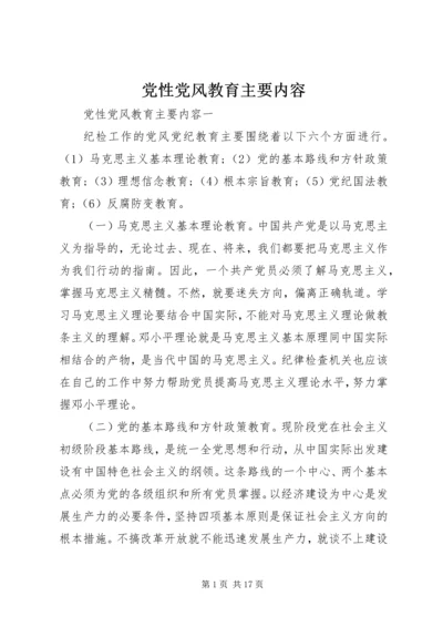 党性党风教育主要内容.docx